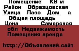 Помещение 40 КВ.м › Район ­ Образцовская › Улица ­ Лазо › Дом ­ 2а › Общая площадь ­ 70 › Цена ­ 7 000 - Самарская обл. Недвижимость » Помещения аренда   